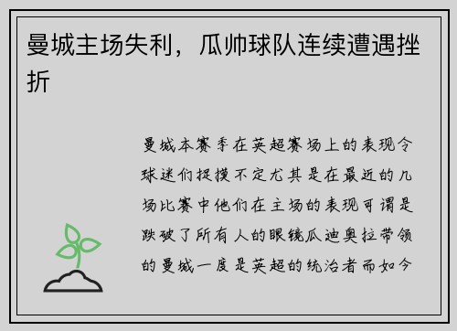 曼城主场失利，瓜帅球队连续遭遇挫折