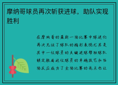摩纳哥球员再次斩获进球，助队实现胜利