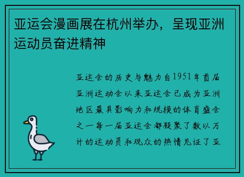 亚运会漫画展在杭州举办，呈现亚洲运动员奋进精神