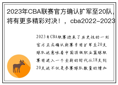 2023年CBA联赛官方确认扩军至20队，将有更多精彩对决！，cba2022-2023赛程什么时候打