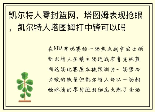 凯尔特人零封篮网，塔图姆表现抢眼，凯尔特人塔图姆打中锋可以吗
