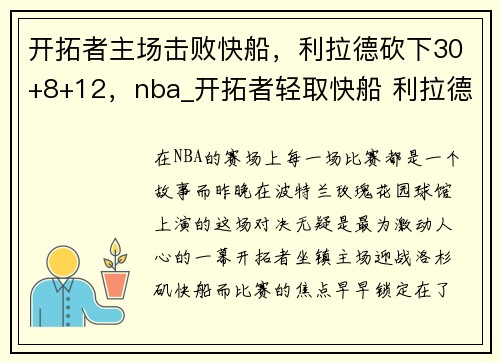 开拓者主场击败快船，利拉德砍下30+8+12，nba_开拓者轻取快船 利拉德25分
