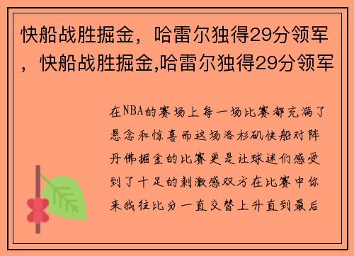 快船战胜掘金，哈雷尔独得29分领军，快船战胜掘金,哈雷尔独得29分领军球员