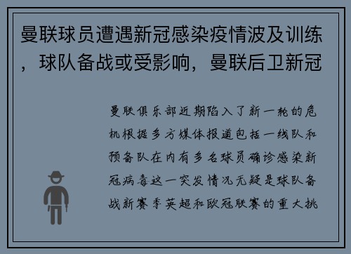 曼联球员遭遇新冠感染疫情波及训练，球队备战或受影响，曼联后卫新冠检测再次呈阳性