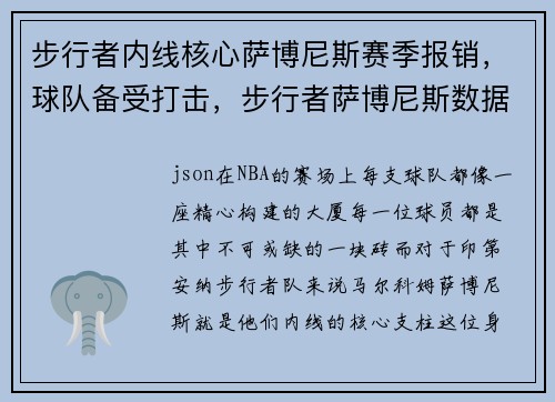 步行者内线核心萨博尼斯赛季报销，球队备受打击，步行者萨博尼斯数据