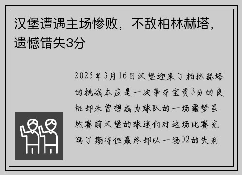 汉堡遭遇主场惨败，不敌柏林赫塔，遗憾错失3分