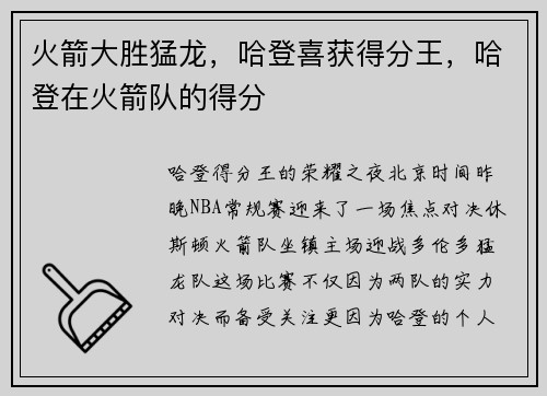 火箭大胜猛龙，哈登喜获得分王，哈登在火箭队的得分