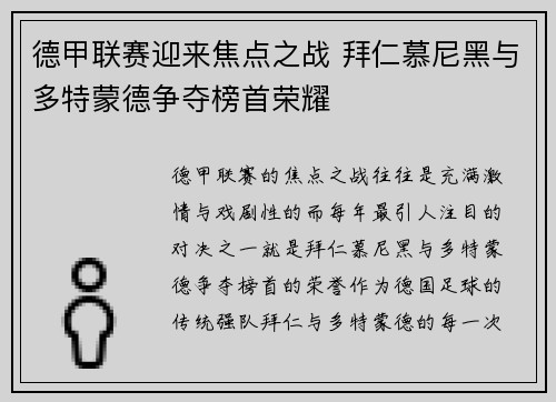 德甲联赛迎来焦点之战 拜仁慕尼黑与多特蒙德争夺榜首荣耀