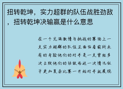 扭转乾坤，实力超群的队伍战胜劲敌，扭转乾坤决输赢是什么意思