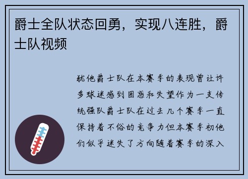 爵士全队状态回勇，实现八连胜，爵士队视频