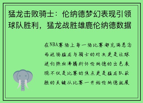 猛龙击败骑士：伦纳德梦幻表现引领球队胜利，猛龙战胜雄鹿伦纳德数据
