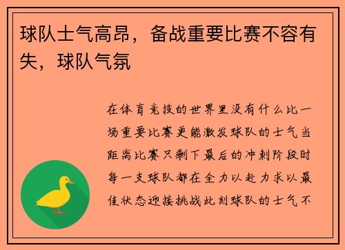 球队士气高昂，备战重要比赛不容有失，球队气氛