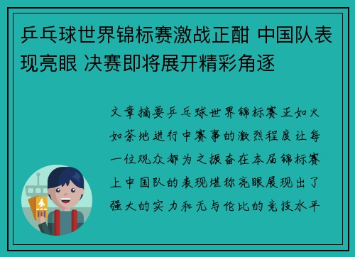 乒乓球世界锦标赛激战正酣 中国队表现亮眼 决赛即将展开精彩角逐