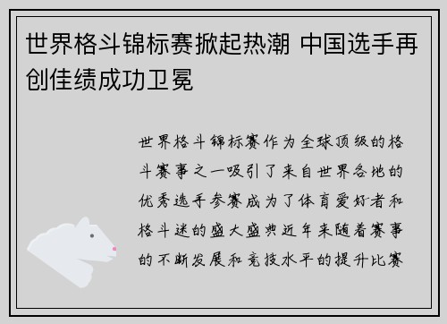世界格斗锦标赛掀起热潮 中国选手再创佳绩成功卫冕