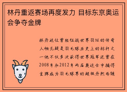 林丹重返赛场再度发力 目标东京奥运会争夺金牌