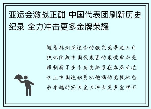 亚运会激战正酣 中国代表团刷新历史纪录 全力冲击更多金牌荣耀