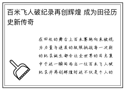 百米飞人破纪录再创辉煌 成为田径历史新传奇