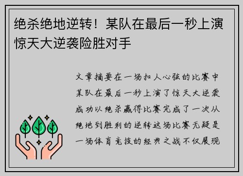 绝杀绝地逆转！某队在最后一秒上演惊天大逆袭险胜对手