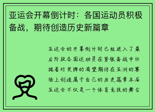 亚运会开幕倒计时：各国运动员积极备战，期待创造历史新篇章
