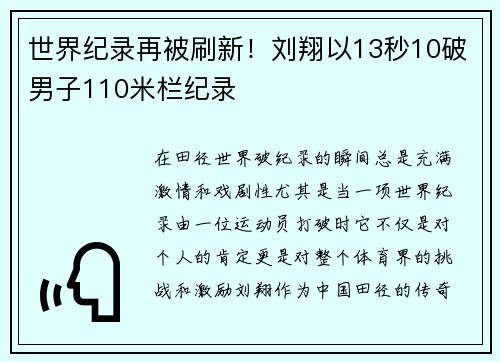 世界纪录再被刷新！刘翔以13秒10破男子110米栏纪录