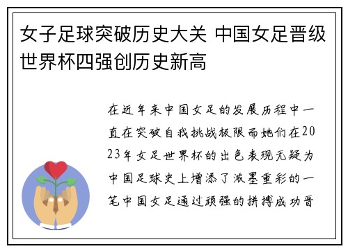 女子足球突破历史大关 中国女足晋级世界杯四强创历史新高