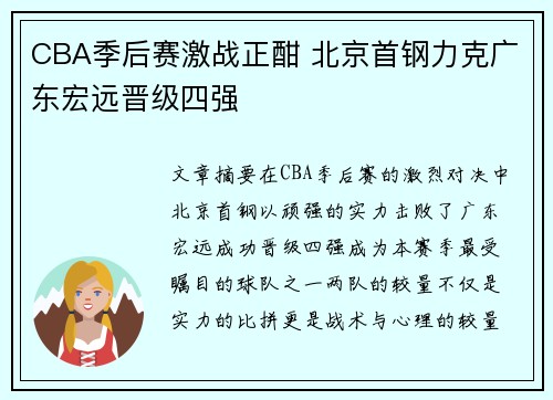 CBA季后赛激战正酣 北京首钢力克广东宏远晋级四强