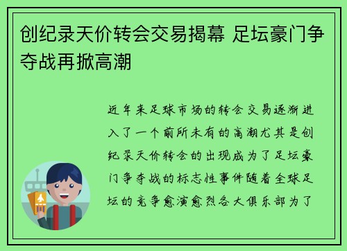 创纪录天价转会交易揭幕 足坛豪门争夺战再掀高潮