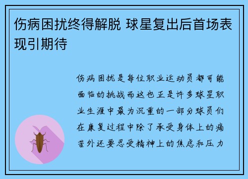 伤病困扰终得解脱 球星复出后首场表现引期待
