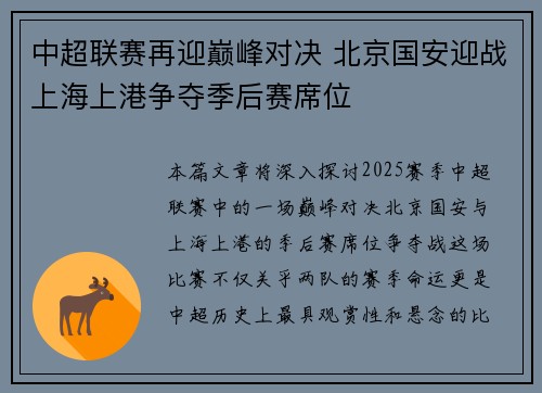 中超联赛再迎巅峰对决 北京国安迎战上海上港争夺季后赛席位