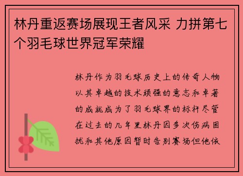 林丹重返赛场展现王者风采 力拼第七个羽毛球世界冠军荣耀