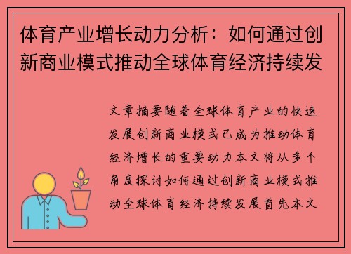 体育产业增长动力分析：如何通过创新商业模式推动全球体育经济持续发展