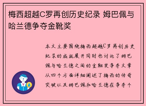 梅西超越C罗再创历史纪录 姆巴佩与哈兰德争夺金靴奖