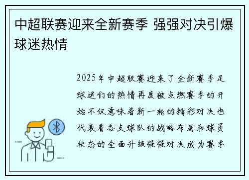 中超联赛迎来全新赛季 强强对决引爆球迷热情