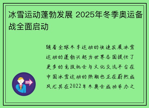 冰雪运动蓬勃发展 2025年冬季奥运备战全面启动