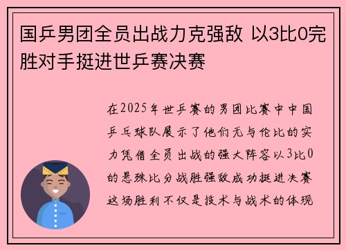 国乒男团全员出战力克强敌 以3比0完胜对手挺进世乒赛决赛