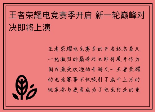 王者荣耀电竞赛季开启 新一轮巅峰对决即将上演