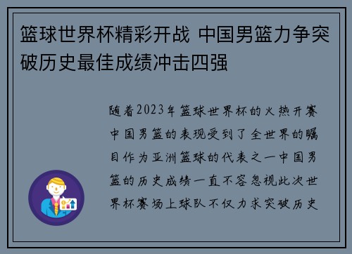 篮球世界杯精彩开战 中国男篮力争突破历史最佳成绩冲击四强