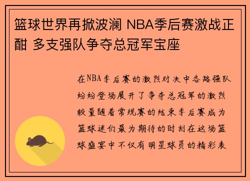 篮球世界再掀波澜 NBA季后赛激战正酣 多支强队争夺总冠军宝座