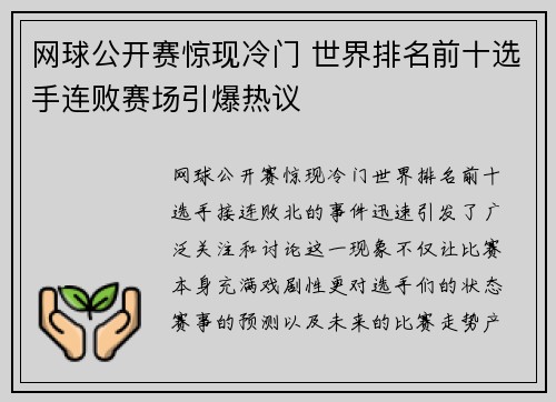 网球公开赛惊现冷门 世界排名前十选手连败赛场引爆热议