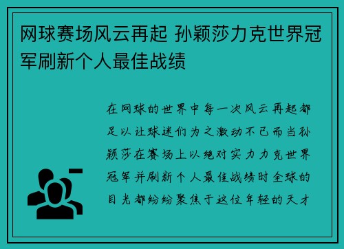 网球赛场风云再起 孙颖莎力克世界冠军刷新个人最佳战绩