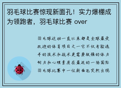 羽毛球比赛惊现新面孔！实力爆棚成为领跑者，羽毛球比赛 over