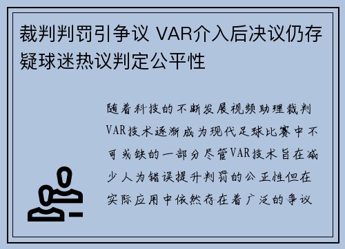 裁判判罚引争议 VAR介入后决议仍存疑球迷热议判定公平性