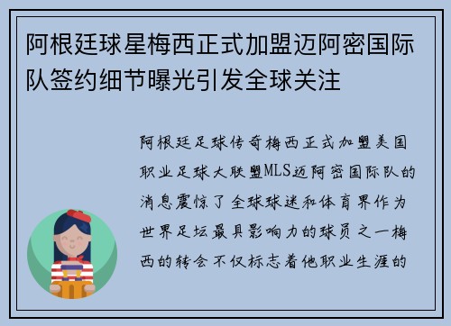 阿根廷球星梅西正式加盟迈阿密国际队签约细节曝光引发全球关注