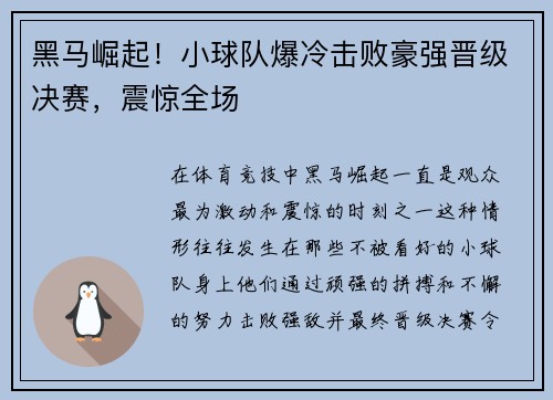 黑马崛起！小球队爆冷击败豪强晋级决赛，震惊全场