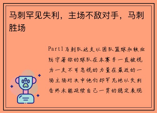 马刺罕见失利，主场不敌对手，马刺胜场