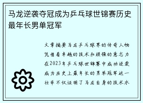 马龙逆袭夺冠成为乒乓球世锦赛历史最年长男单冠军