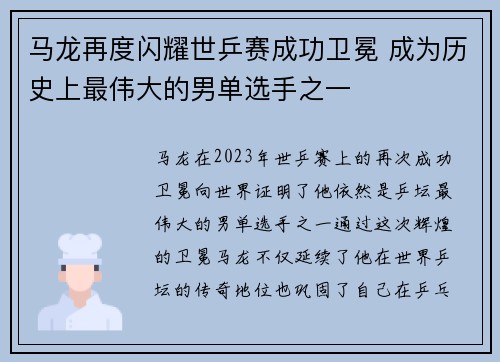 马龙再度闪耀世乒赛成功卫冕 成为历史上最伟大的男单选手之一