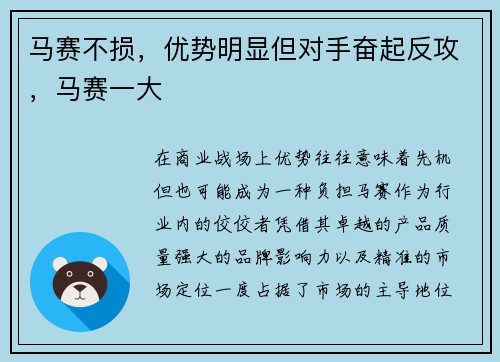 马赛不损，优势明显但对手奋起反攻，马赛一大